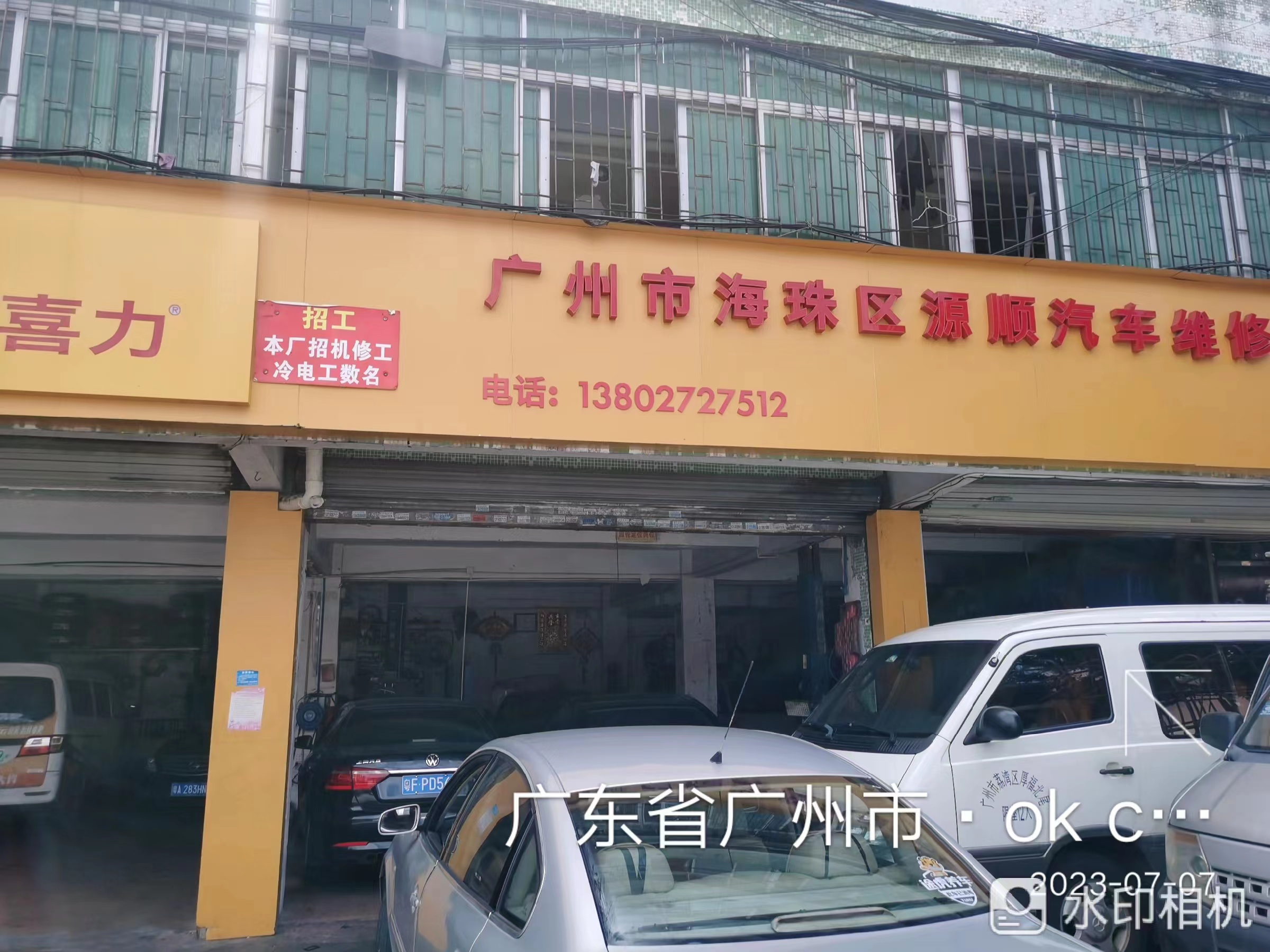 廣州市海珠區(qū)源順汽車維修部